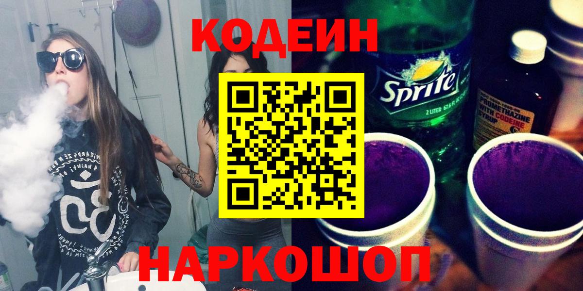 Кодеин Purple Drank  Codein напиток Lean (лин)  Нижнекамск  Вход с VPN 